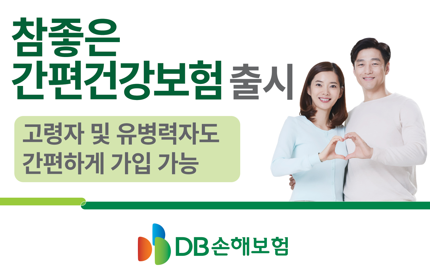 DB손해보험, 참좋은 간편건강보험 출시